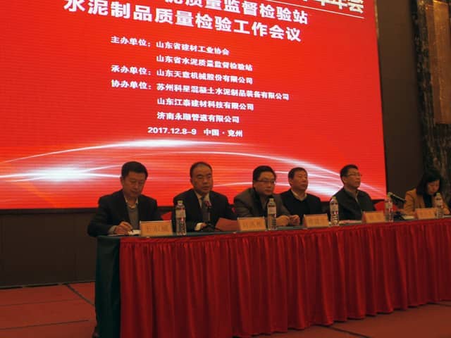 2017年山东省水泥制品专业委员会年会在完美（中国）机械召开