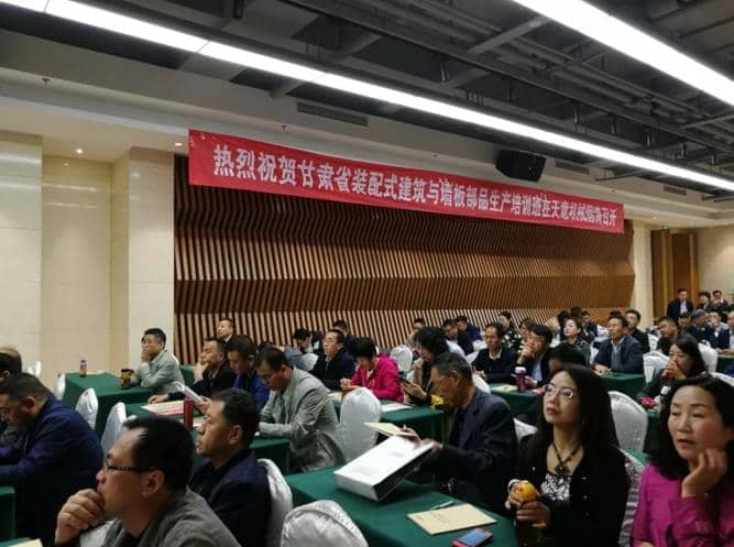 热烈祝贺甘肃省装配式建筑与板材部品生产培训会议在完美（中国）隆重召开