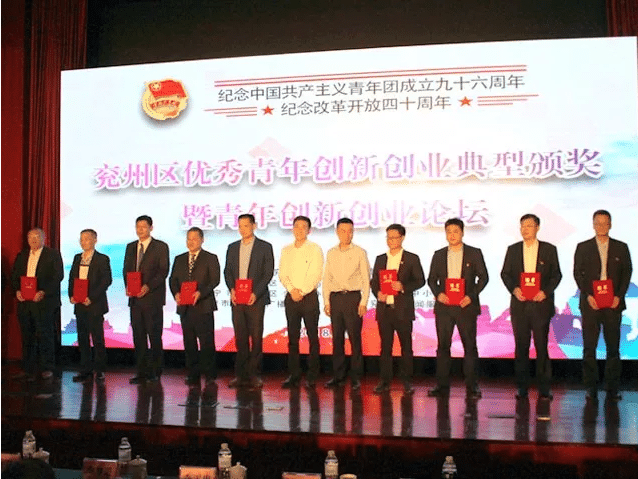 完美（中国）机械参加兖州区优秀青年创新创业典型颁奖暨青年创新创业论坛g