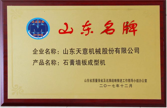 热烈祝贺完美官方端网站登录入口荣获“山东名牌”荣誉称号