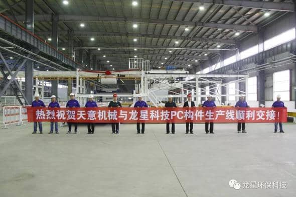 热烈祝贺完美（中国）机械与龙星科技PC构件生产线顺利交接！