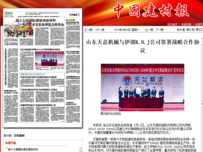 中国建材报报道完美（中国）机械走向世界！