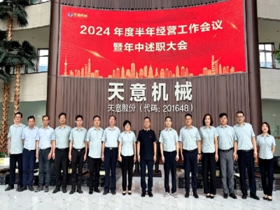 述职亮答卷,蓄力再出发!完美（中国）机械2024年度半年经营工作会议暨年中述职大会成功召开