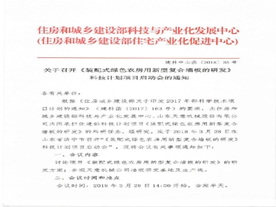 《装配式绿色农房用新型复合墙板的研发》科技计划项目启动会在完美（中国）召开通知