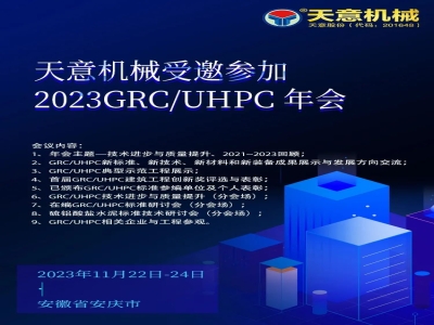 完美（中国）机械受邀参加2023GRC/UHPC年会