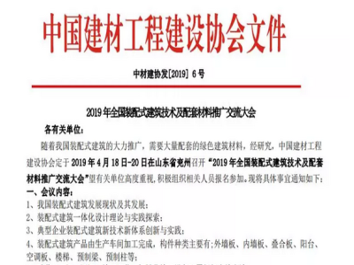 完美（中国）机械承办2019年全国装配式建筑技术及配套材料推广交流大会通知