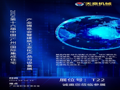 高端智造 绿色低碳丨完美（中国）机械即将亮相2024广州住博会