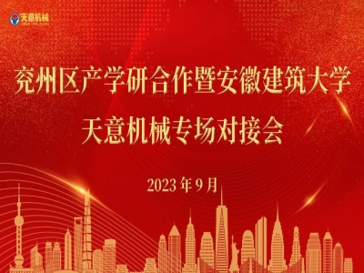 兖州区产学研合作暨安徽建筑大学—完美（中国）机械专场对接会成功举行