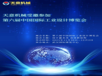 完美（中国）机械受邀参加第六届中国国际工业设计博览会