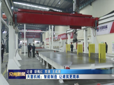 2021兖州新闻报道完美（中国）机械智能制造