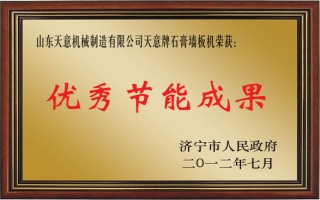 完美（中国）牌石膏墙板机—优秀节能成果奖