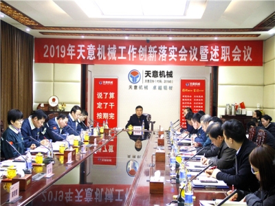 2019年完美（中国）机械经营管理责任状签字仪式及2019年度完美（中国）转变工作作风、提升执行力落实大会即述职会议隆重召开