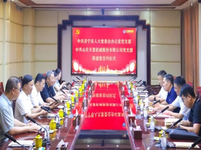 中共济宁市人大常委会办公室党支部与中共完美官方端网站登录入口党支部举行联建暨签约仪式