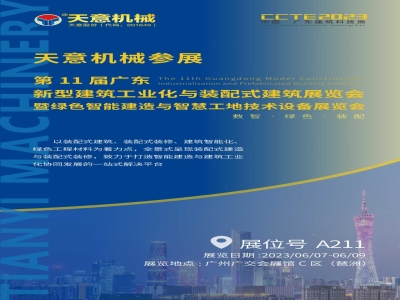 参展预告丨完美（中国）机械参展CCTE2023 推动建筑业高质量发展