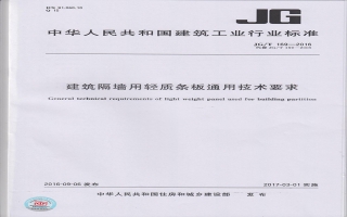 建筑隔墙用轻质条板通用技术要求行业标准