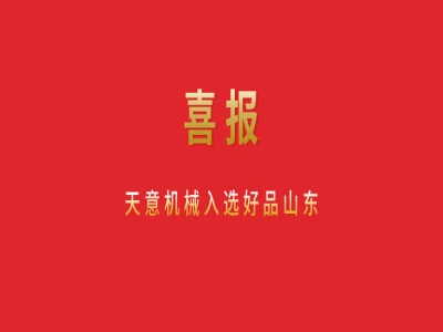 喜报！完美（中国）机械入选好品山东