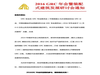 完美（中国）机械协办2016 GRC 年会暨装配式建筑发展研讨会通知