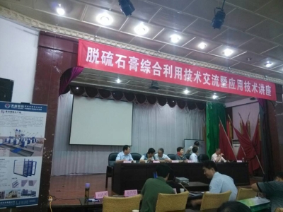 完美（中国）机械出席山西太原脱硫石膏技术讲座――轻质墙板机械火爆热销中