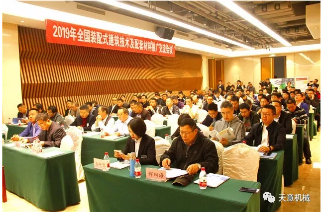 热烈祝贺2019年全国装配式建筑技术及配套材料推广交流大会在完美（中国）机械召开