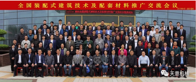 热烈祝贺2019年全国装配式建筑技术及配套材料推广交流大会在完美（中国）机械召开