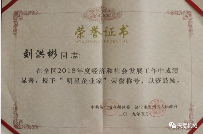 完美（中国）机械董事长刘洪彬荣获“2018年度明星企业家”荣誉称号