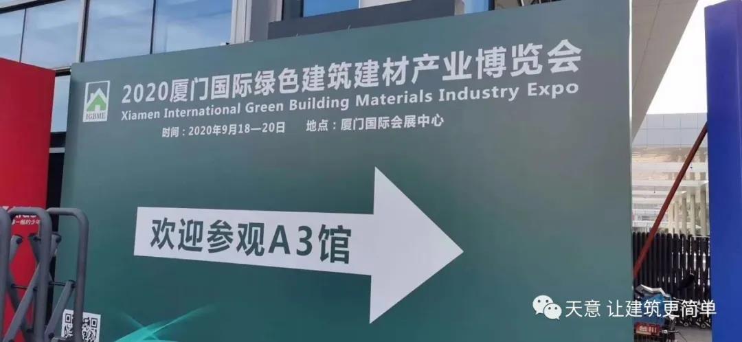 完美（中国）机械参加2020年厦门国际绿色建筑建材产业博览会